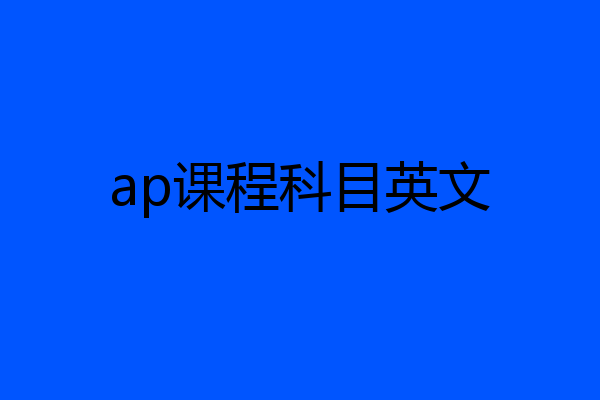ap课程科目英文