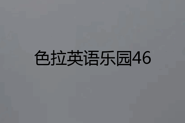 色拉英语乐园46