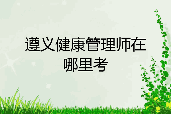 遵义健康管理师在哪里考