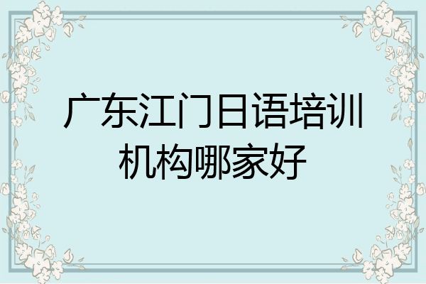 广东江门日语培训机构哪家好