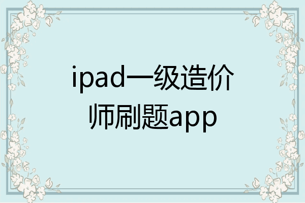 ipad一级造价师刷题app
