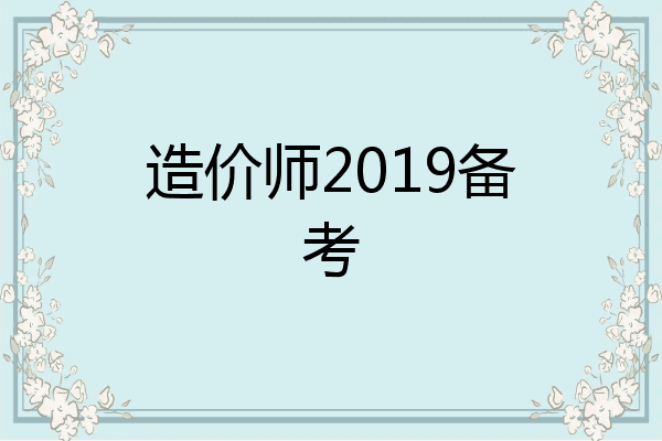 造价师2019备考