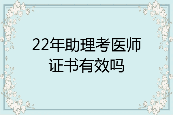 22年助理考医师证书有效吗