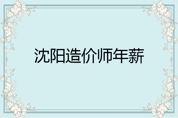 沈阳造价师年薪