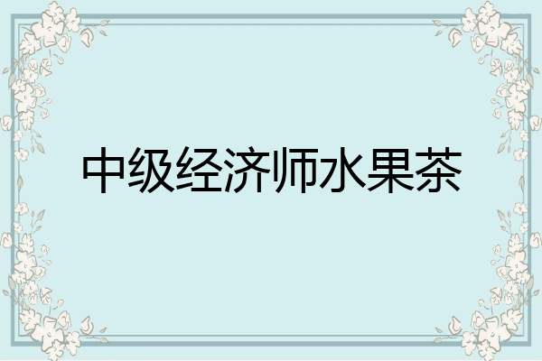 中级经济师水果茶