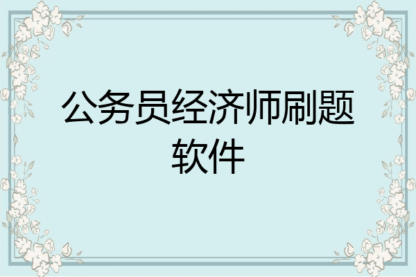 公务员经济师刷题软件