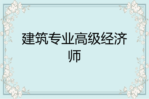 建筑专业高级经济师