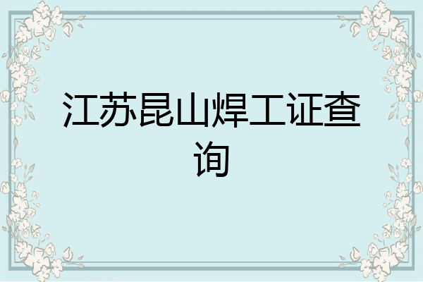 江苏昆山焊工证查询