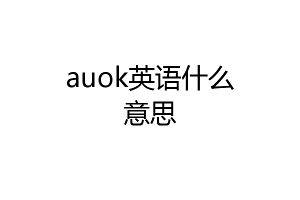 auok英语什么意思