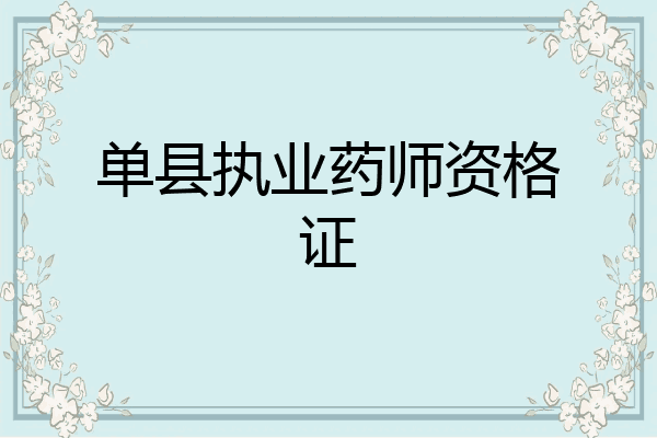 单县执业药师资格证