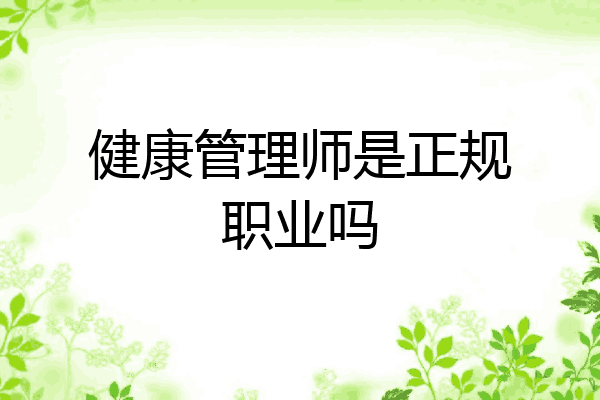 健康管理师是正规职业吗