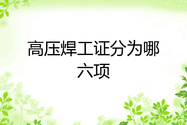 高压焊工证分为哪六项
