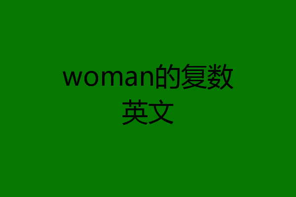 woman的复数英文