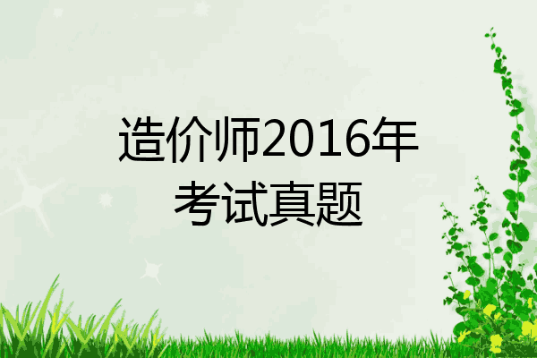 造价师2016年考试真题