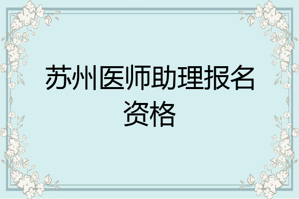 苏州医师助理报名资格