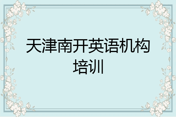 天津南开英语机构培训