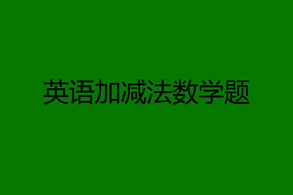 英语加减法数学题