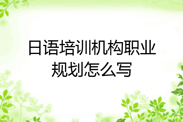 日语培训机构职业规划怎么写