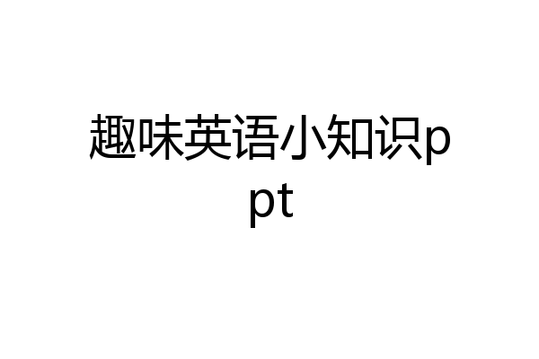 趣味英语小知识ppt