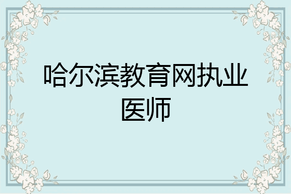 哈尔滨教育网执业医师