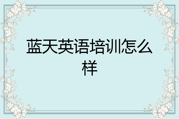蓝天英语培训怎么样