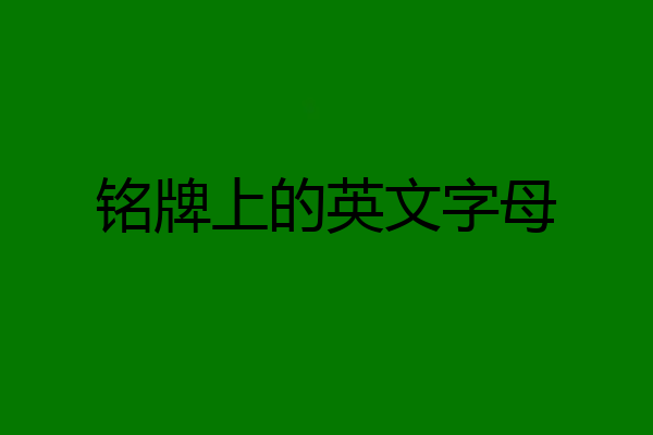 铭牌上的英文字母