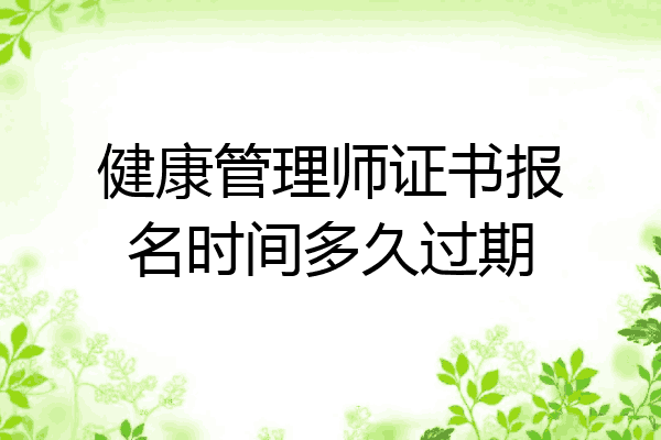 健康管理师证书报名时间多久过期