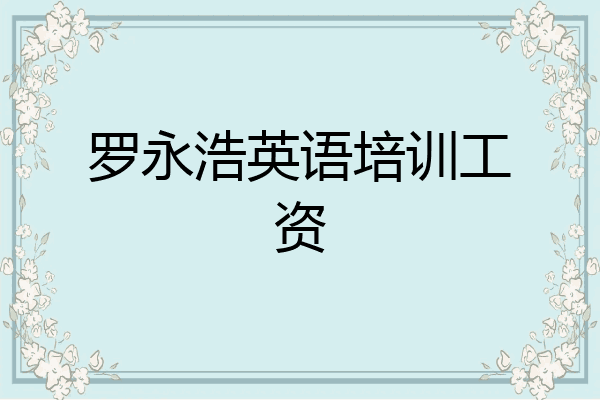 罗永浩英语培训工资