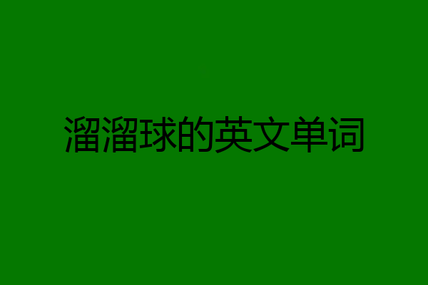 溜溜球的英文单词