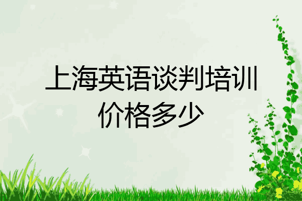 上海英语谈判培训价格多少