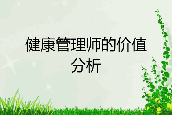健康管理师的价值分析