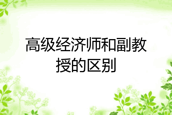 高级经济师和副教授的区别