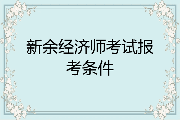 新余经济师考试报考条件