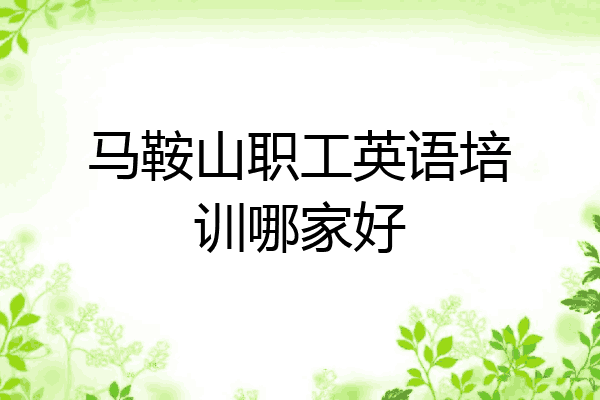 马鞍山职工英语培训哪家好