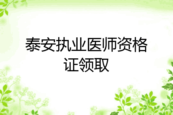 泰安执业医师资格证领取