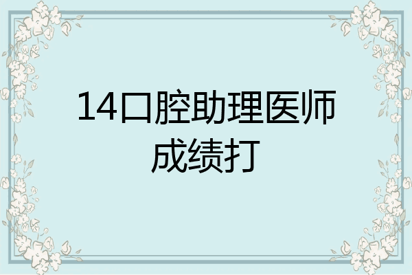 14口腔助理医师成绩打