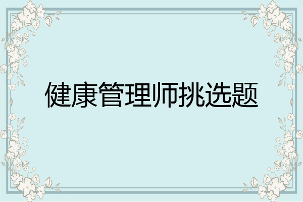 健康管理师挑选题