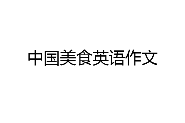 中国美食英语作文
