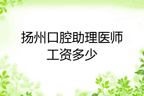 扬州口腔助理医师工资多少