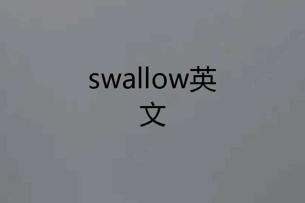 swallow英文