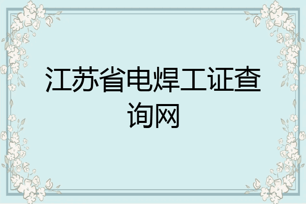 江苏省电焊工证查询网