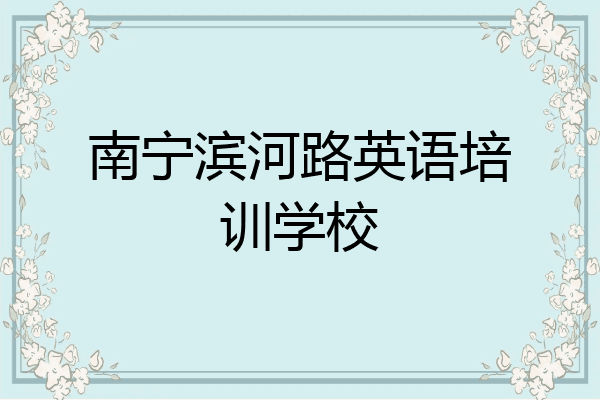 南宁滨河路英语培训学校
