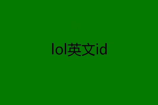 lol英文id