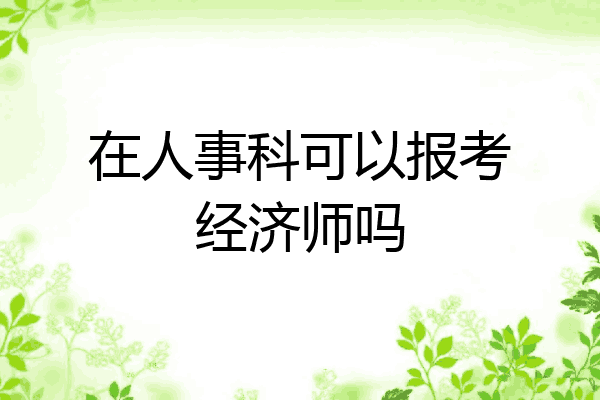 在人事科可以报考经济师吗