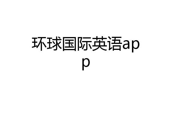 环球国际英语app