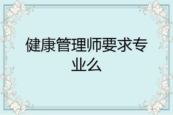 健康管理师要求专业么