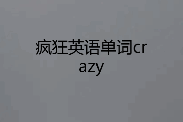 疯狂英语单词crazy