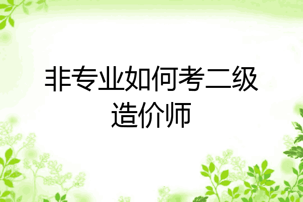 非专业如何考二级造价师