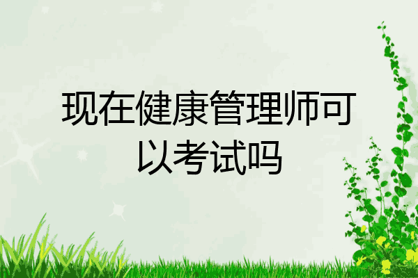现在健康管理师可以考试吗