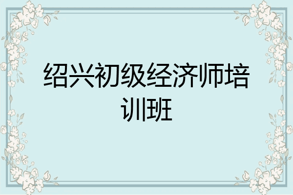 绍兴初级经济师培训班
